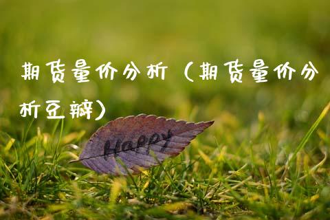 期货量价分析(期货量价分析豆瓣)_国际期货_第1张_原油期货直播室_道指期_期货手续费一览表_国际期货 期货量价分析(期货量价分析豆瓣)_https://wap.15771688.com_国际期货_第1张