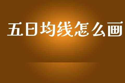 五日均线怎么画_https://wap.15771688.com_原油期货直播室_第1张
