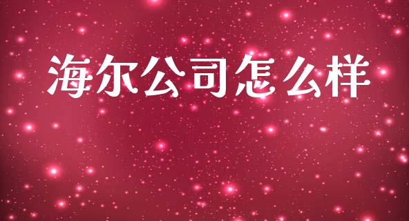 海尔公司怎么样_https://wap.15771688.com_原油期货直播室_第1张