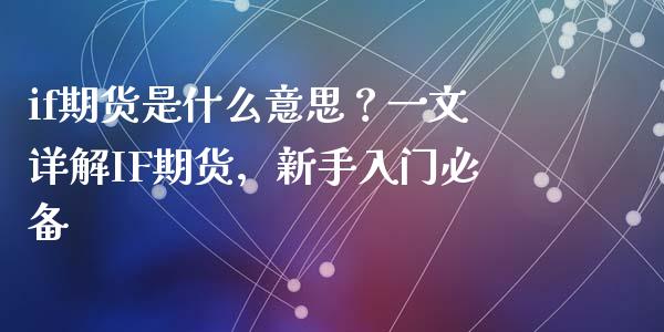 if期货是什么意思？一文详解IF期货，新手入门必备_https://wap.15771688.com_原油期货直播室_第1张
