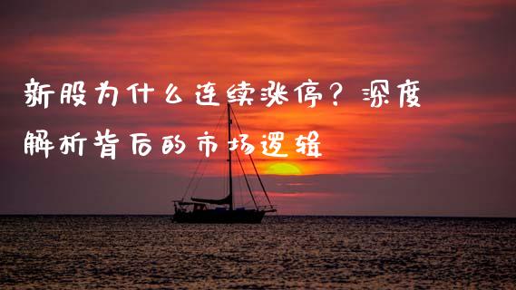 新股为什么连续涨停？深度解析背后的市场逻辑_https://wap.15771688.com_道指期货_第1张