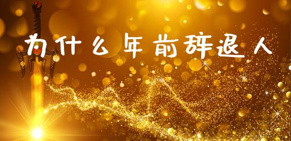 为什么年前辞退人_https://wap.15771688.com_期货手续费一览表_第1张