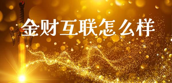 金财互联怎么样_https://wap.15771688.com_原油期货直播室_第1张