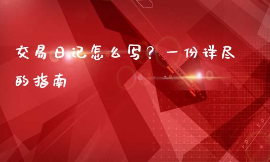 交易日记怎么写？一份详尽的指南_https://wap.15771688.com_道指期货_第1张