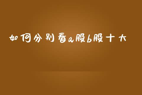 如何分别看a股b股十大_https://wap.15771688.com_国际期货_第1张