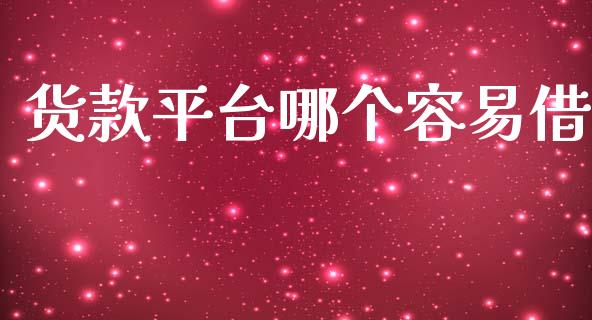 货款平台哪个容易借_https://wap.15771688.com_道指期货_第1张