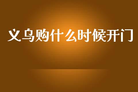 义乌购什么时候开门_https://wap.15771688.com_国际期货_第1张