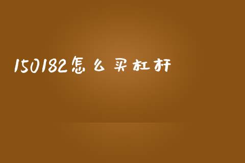 150182怎么买杠杆_https://wap.15771688.com_道指期货_第1张