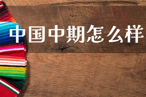 中国中期怎么样_https://wap.15771688.com_原油期货直播室_第1张