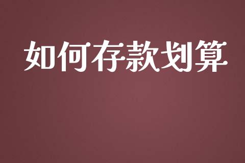 如何存款划算_https://wap.15771688.com_道指期货_第1张