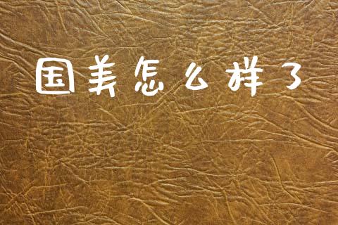 国美怎么样了_原油期货直播室_第1张_原油期货直播室_道指期_期货手续费一览表_国际期货 国美怎么样了_https://wap.15771688.com_原油期货直播室_第1张