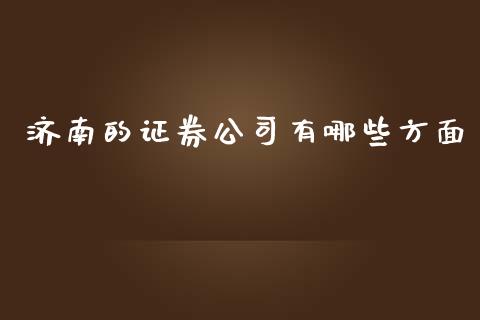 济南的证券公司有哪些方面_https://wap.15771688.com_国际期货_第1张