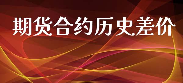 期货合约历史差价_https://wap.15771688.com_原油期货直播室_第1张