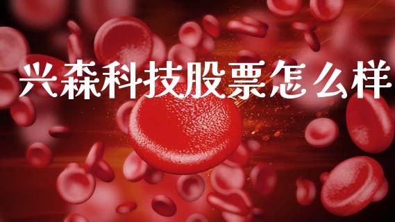 兴森科技股票怎么样_https://wap.15771688.com_道指期货_第1张