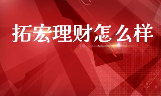 拓宏理财怎么样_https://wap.15771688.com_道指期货_第1张