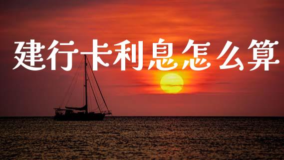 建行卡利息怎么算_https://wap.15771688.com_原油期货直播室_第1张