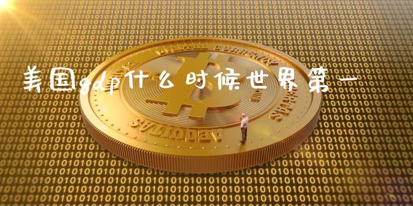 美国gdp什么时候世界第一_https://wap.15771688.com_道指期货_第1张
