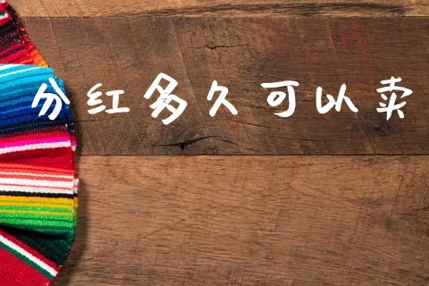 分红多久可以卖_https://wap.15771688.com_国际期货_第1张