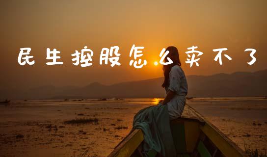 民生控股怎么卖不了_https://wap.15771688.com_道指期货_第1张