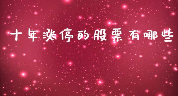 十年涨停的股票有哪些_https://wap.15771688.com_期货手续费一览表_第1张