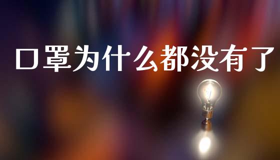 口罩为什么都没有了_https://wap.15771688.com_道指期货_第1张