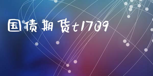 国债期货t1709_https://wap.15771688.com_原油期货直播室_第1张