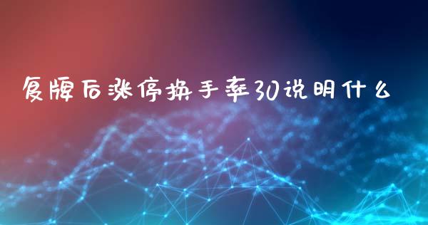 复牌后涨停换手率30说明什么_https://wap.15771688.com_原油期货直播室_第1张