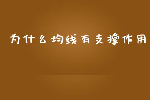 为什么均线有支撑作用_https://wap.15771688.com_国际期货_第1张