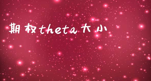 期权theta大小_https://wap.15771688.com_道指期货_第1张