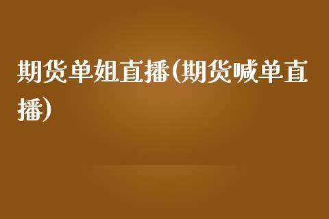 期货单姐直播(期货喊单直播)_https://wap.15771688.com_道指期货_第1张
