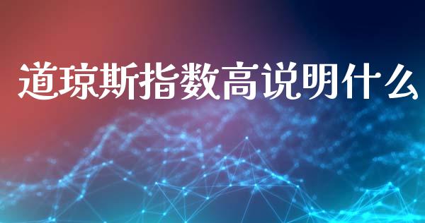 道琼斯指数高说明什么_https://wap.15771688.com_国际期货_第1张