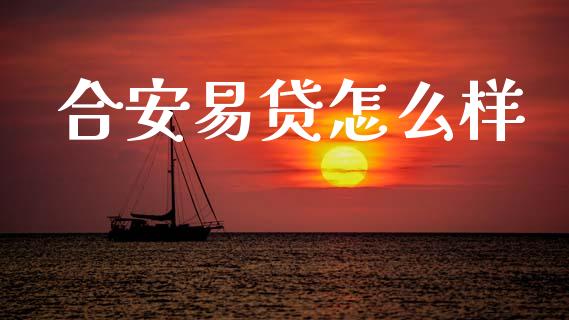 合安易贷怎么样_https://wap.15771688.com_国际期货_第1张