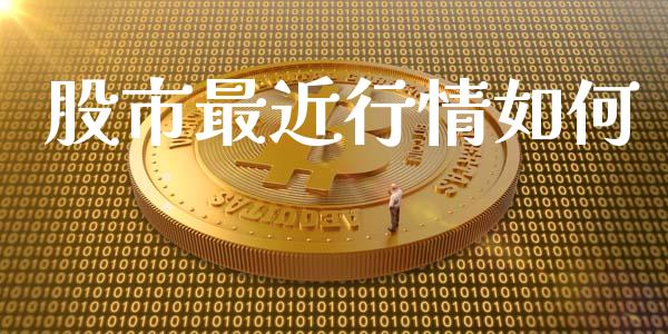股市最近行情如何_https://wap.15771688.com_期货手续费一览表_第1张