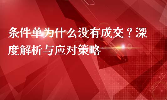 条件单为什么没有成交？深度解析与应对策略_https://wap.15771688.com_道指期货_第1张