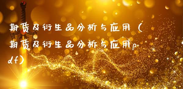 期货及衍生品分析与应用（期货及衍生品分析与应用pdf）_https://wap.15771688.com_原油期货直播室_第1张