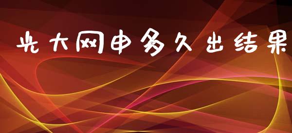 光大网申多久出结果_https://wap.15771688.com_道指期货_第1张