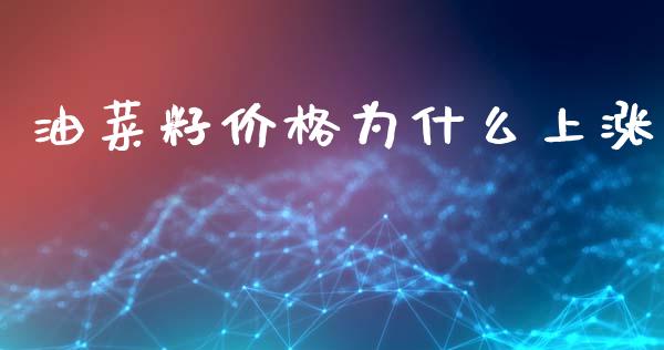 油菜籽价格为什么上涨_https://wap.15771688.com_道指期货_第1张