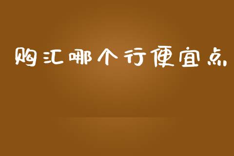 购汇哪个行便宜点_原油期货直播室_第1张_原油期货直播室_道指期_期货手续费一览表_国际期货 购汇哪个行便宜点_https://wap.15771688.com_原油期货直播室_第1张