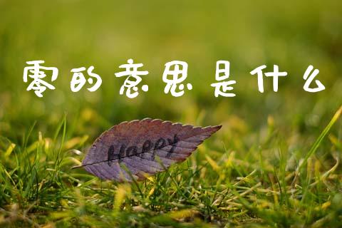 零的意思是什么_https://wap.15771688.com_道指期货_第1张
