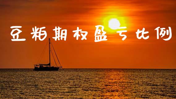 豆粕期权盈亏比例_https://wap.15771688.com_道指期货_第1张
