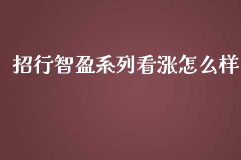 招行智盈系列看涨怎么样_https://wap.15771688.com_道指期货_第1张