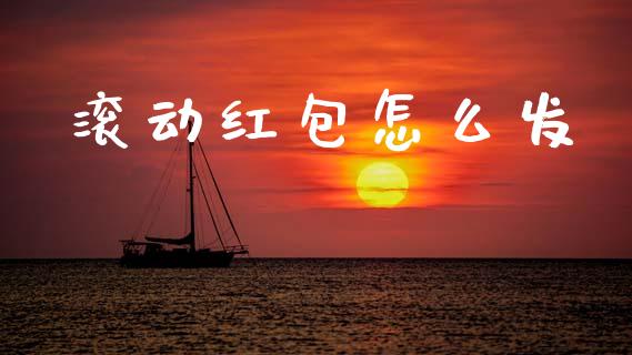 滚动红包怎么发_https://wap.15771688.com_期货手续费一览表_第1张