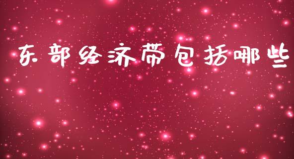 东部经济带包括哪些_https://wap.15771688.com_道指期货_第1张