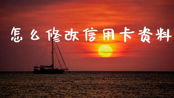怎么修改信用卡资料_https://wap.15771688.com_道指期货_第1张