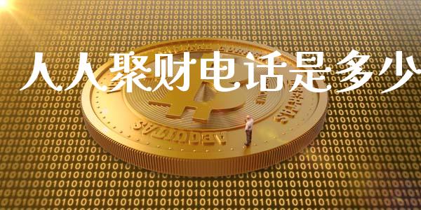 人人聚财电话是多少_https://wap.15771688.com_国际期货_第1张