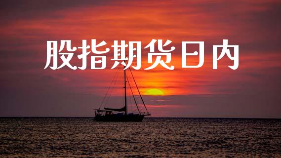 股指期货日内_https://wap.15771688.com_道指期货_第1张