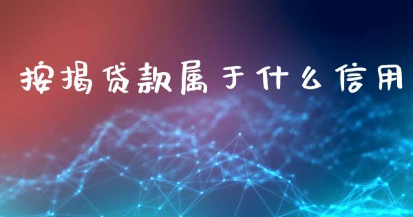 按揭贷款属于什么信用_https://wap.15771688.com_国际期货_第1张