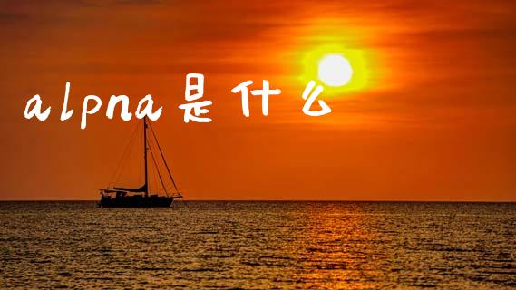 alpna是什么_https://wap.15771688.com_国际期货_第1张