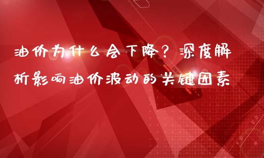 油价为什么会下降?深度解析影响油价波动的关键因素_国际期货_第1张_原油期货直播室_道指期_期货手续费一览表_国际期货 油价为什么会下降?深度解析影响油价波动的关键因素_https://wap.15771688.com_国际期货_第1张