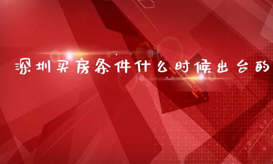 深圳买房条件什么时候出台的_https://wap.15771688.com_道指期货_第1张